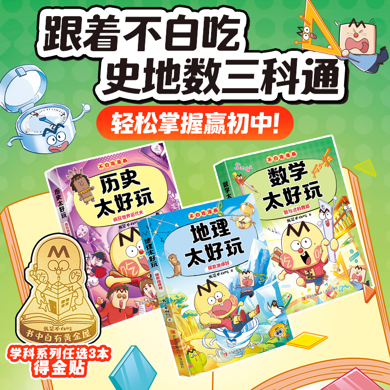 新书 我是不白吃漫画 数学历史地理太好玩3本赠金片 学科启蒙读物