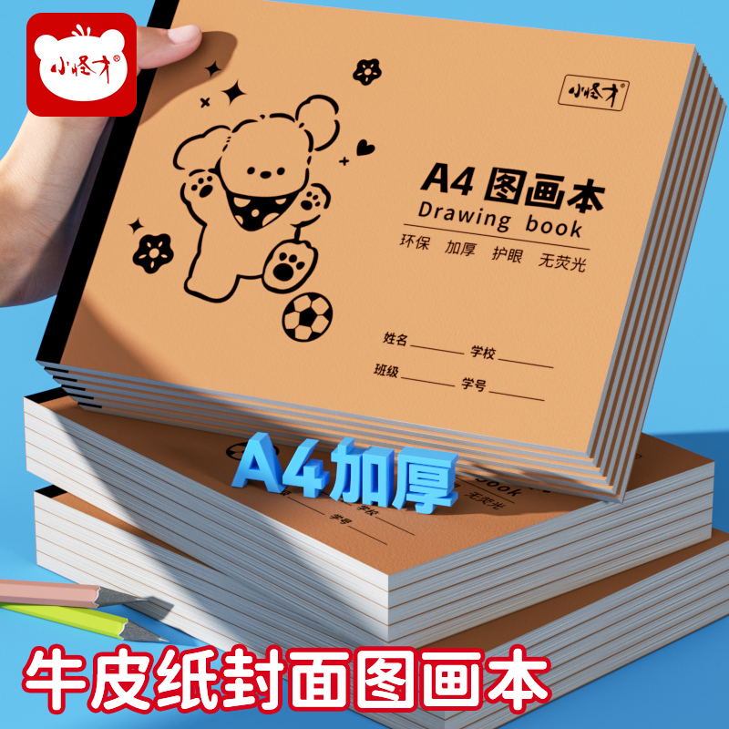 【直播】小怪才A4牛皮素描纸图画本 1343 