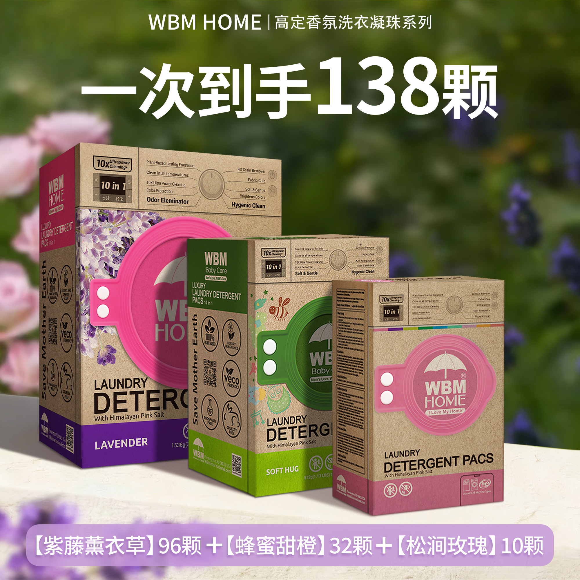 WBM138颗【家庭装】去污持久留香多效合一洗衣凝珠除菌凝香除螨浓缩