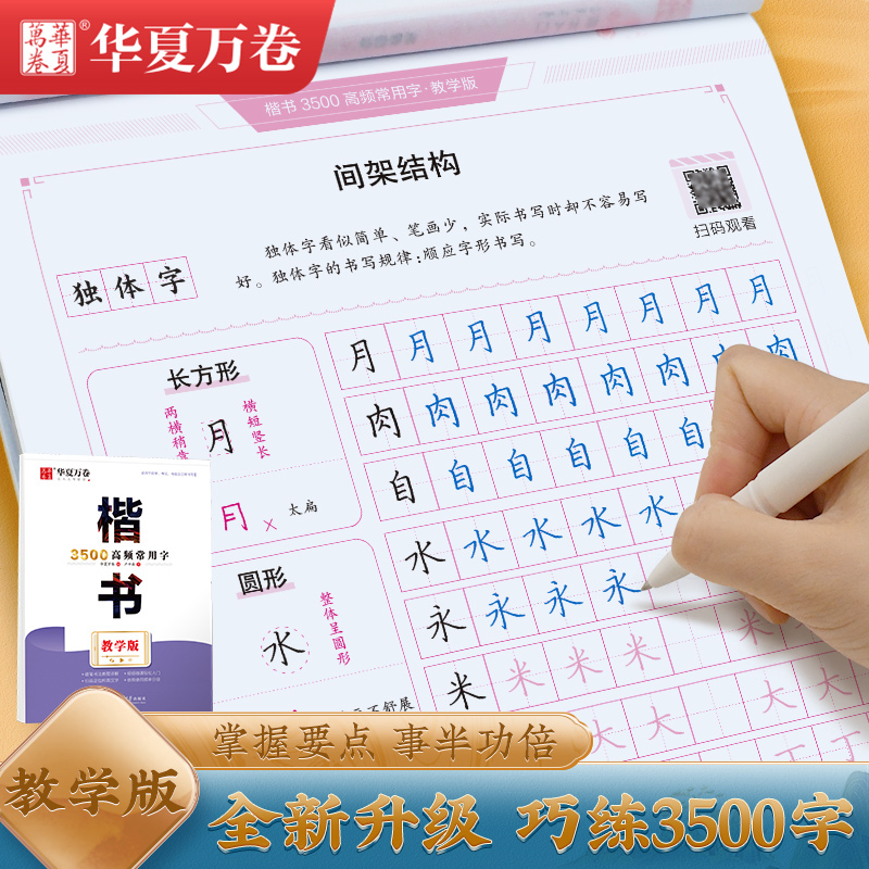 华夏万卷楷书字帖 卢中南现代汉语3500高频常用字教学版