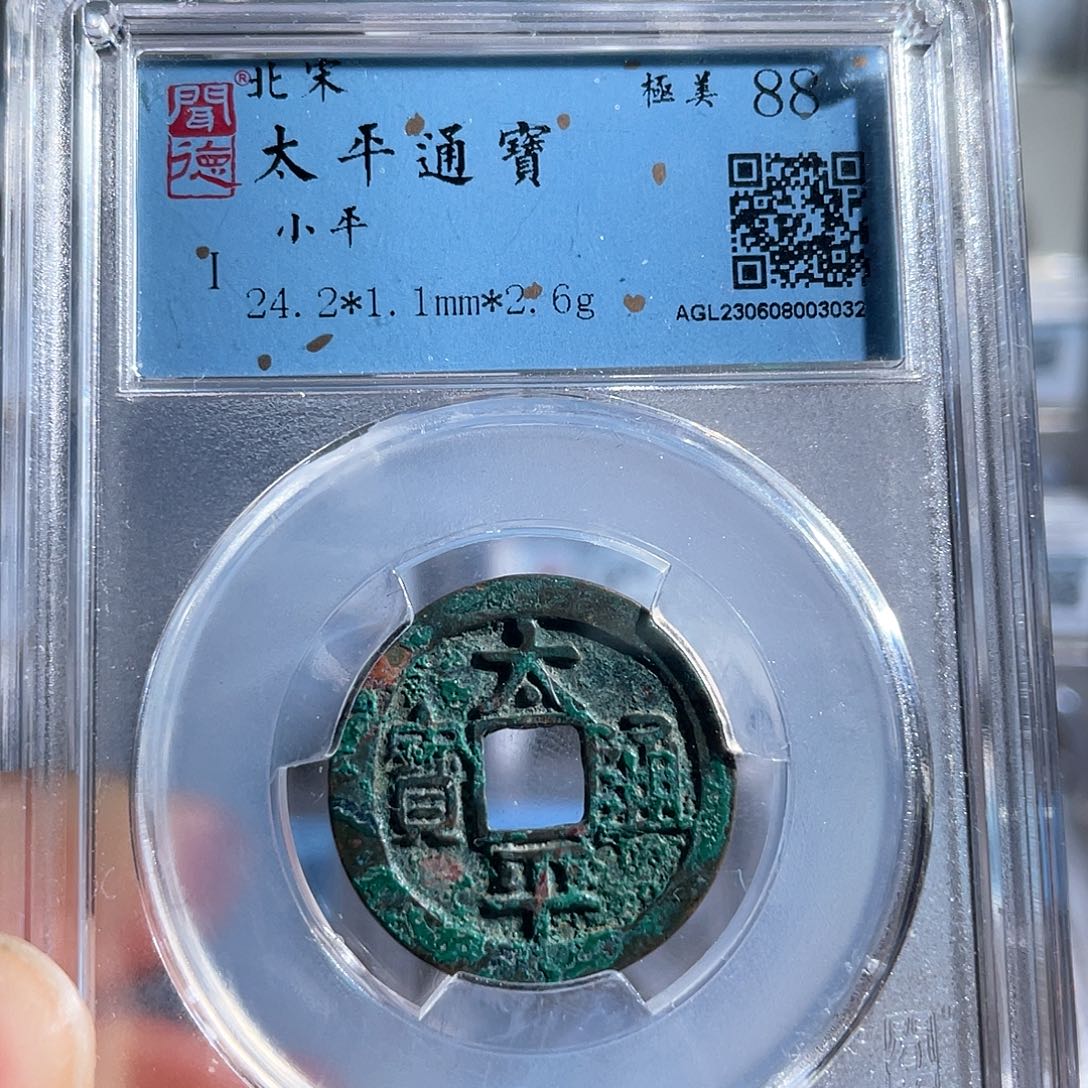 铜8太平通宝福福福利3032