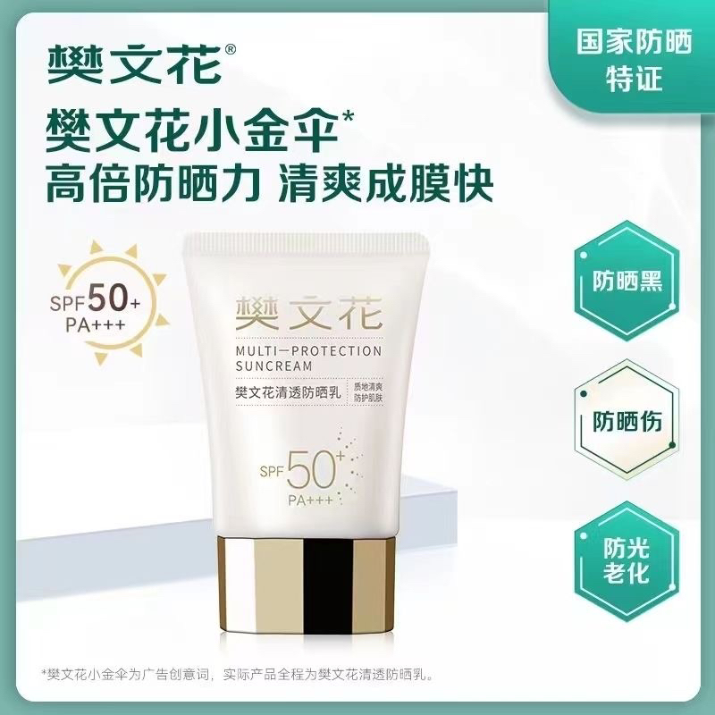 樊文花清透防晒乳学生户外隔离紫外线清爽水润防晒霜