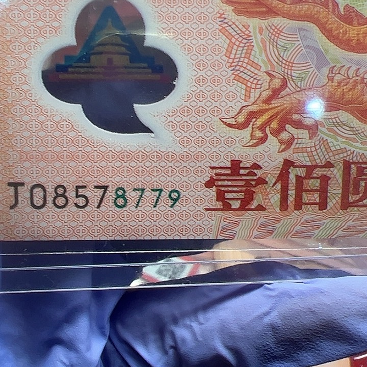 华****活2000年大龙钞一张