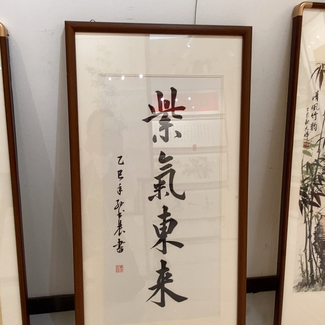 书法紫气东来45.90cm