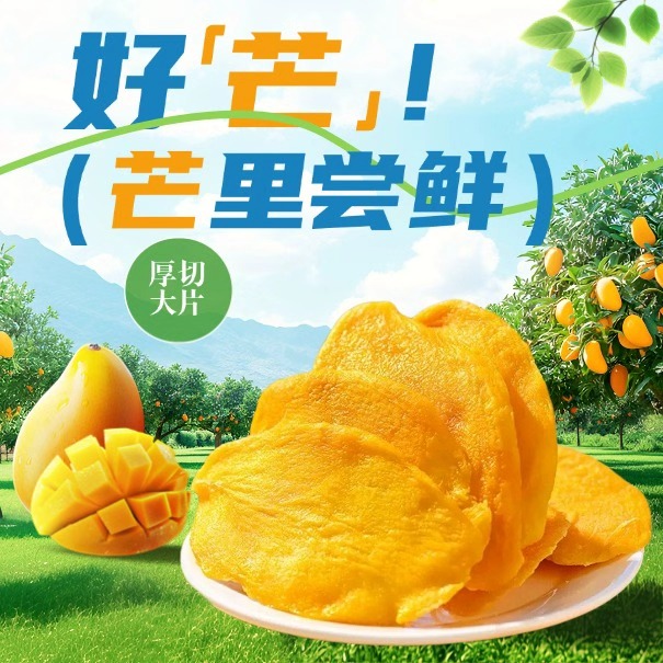 【梁】芒果干酸甜可口休闲零食居家办公室小零食小吃水果干