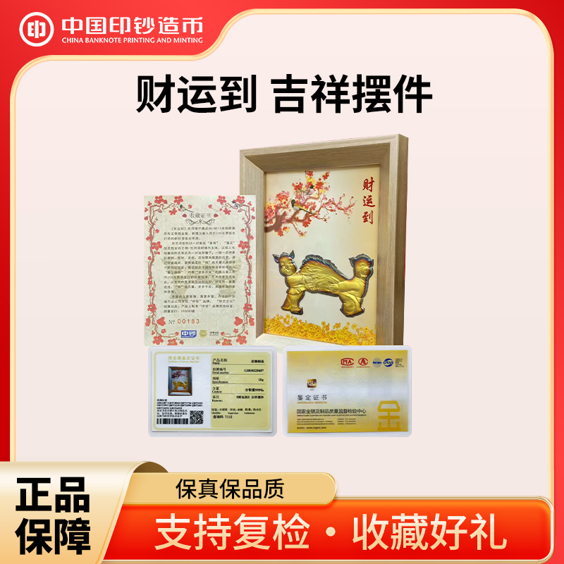 非法定货币《喜上眉梢岁岁平安》财运到 吉祥摆件 中钞授权