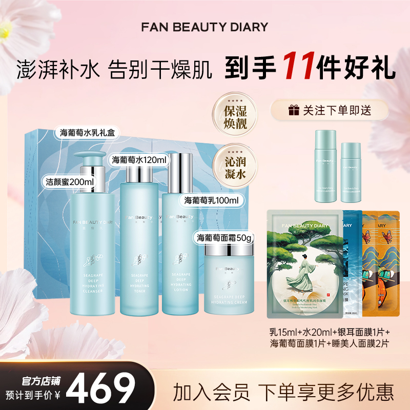 【护肤推荐】FAN BEAUTY海葡萄水乳面霜洁面套装凝水补水保湿