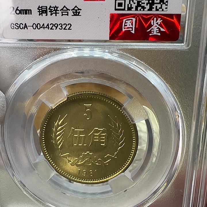 其他普通金属1981年5角一枚评级68分