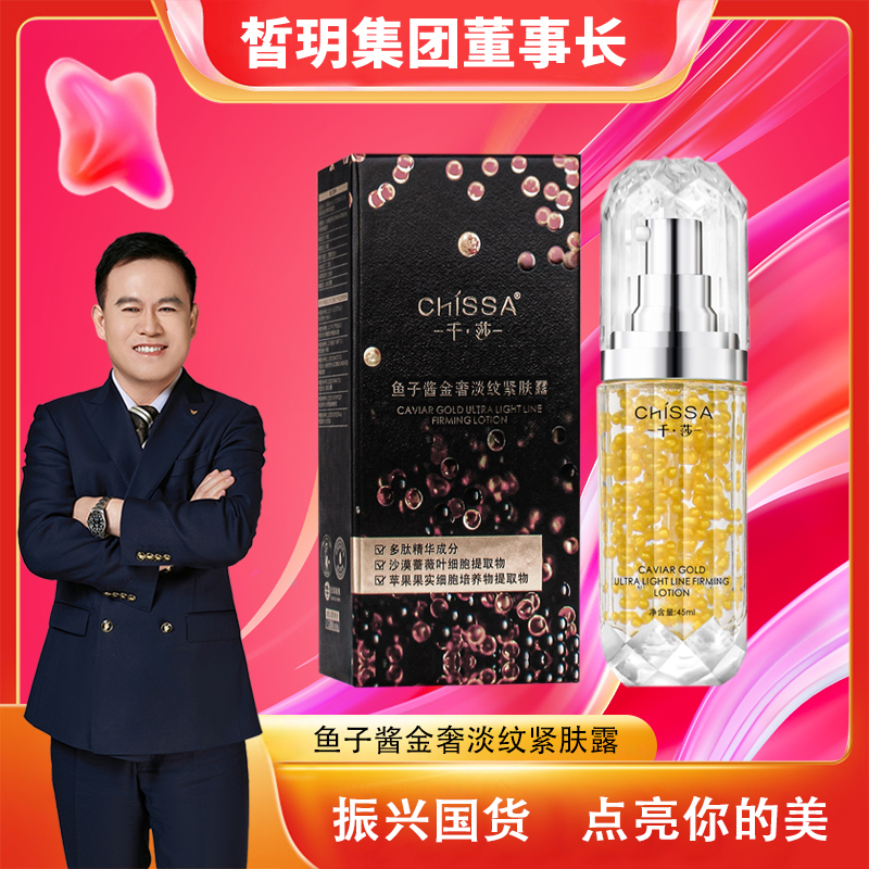 千莎鱼子酱金奢淡纹紧肤露