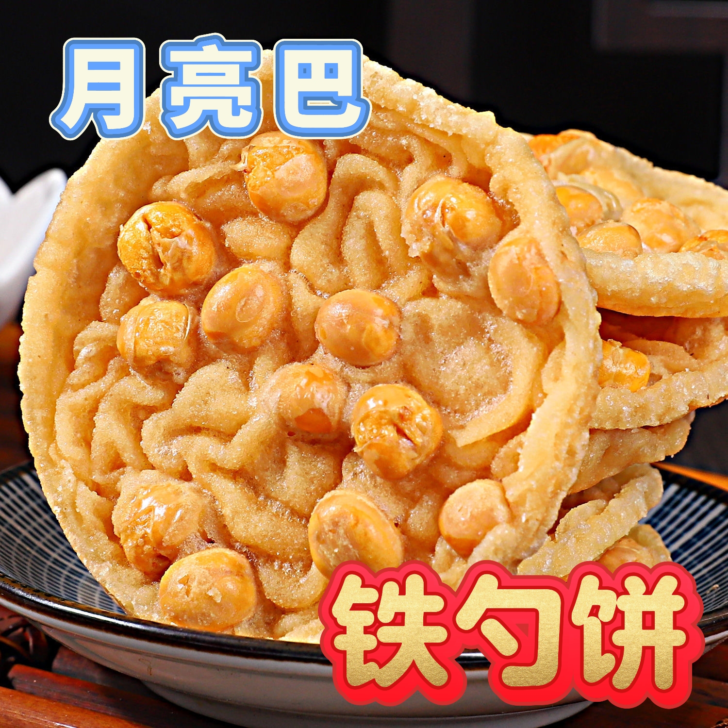 月亮锅巴零食铁勺饼梅州客家特产手工休闲零食小吃好吃鲜香爽口