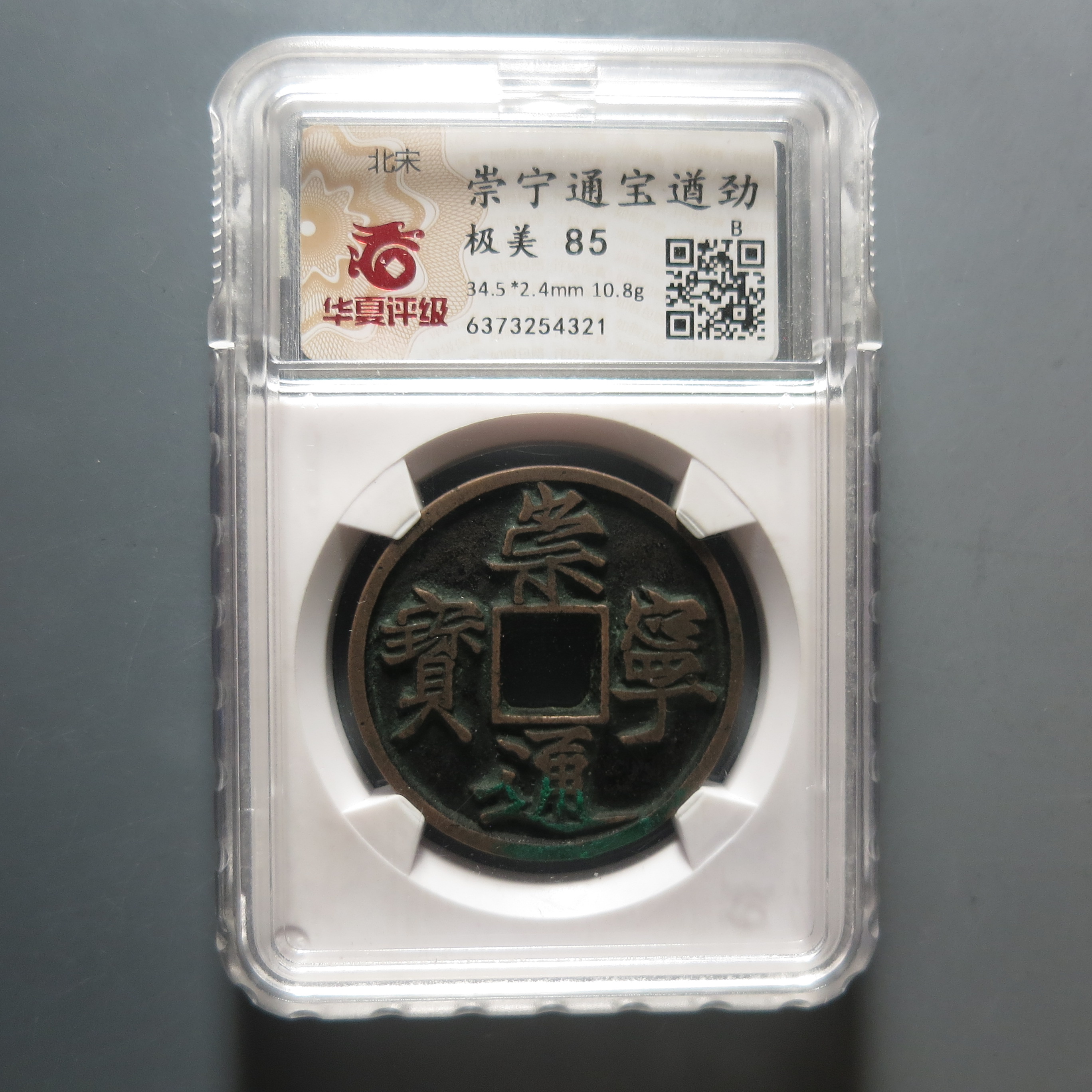华夏评级极美85崇宁通宝遒劲4321