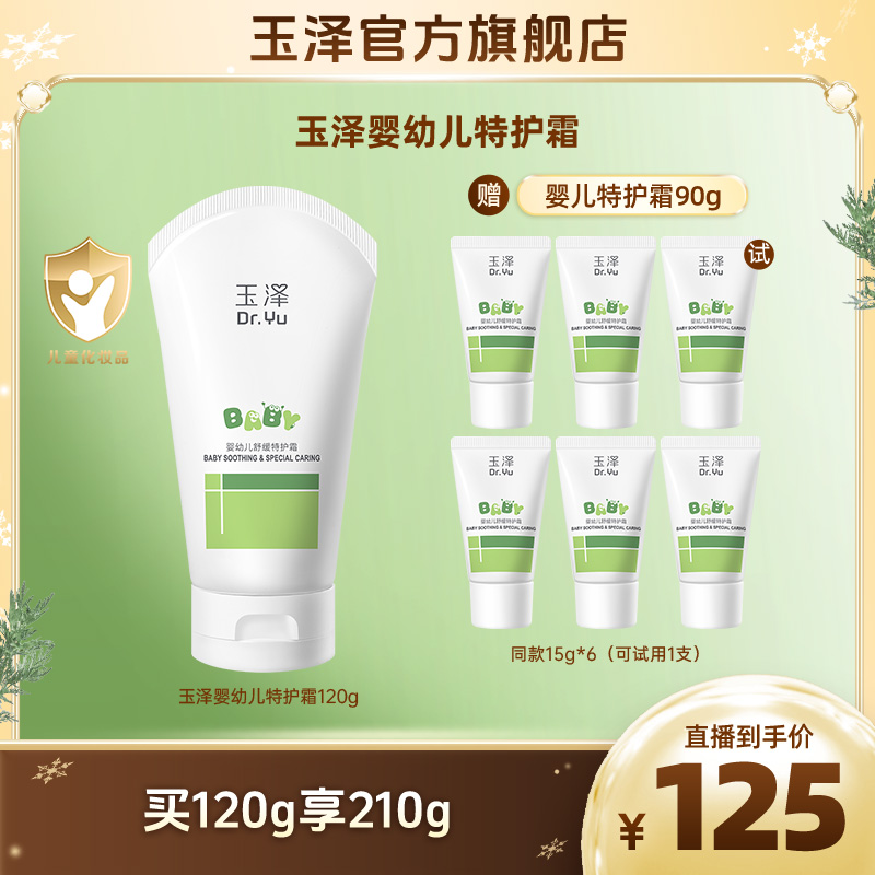 玉泽婴幼儿舒缓特护霜保湿补水持久滋润 DB