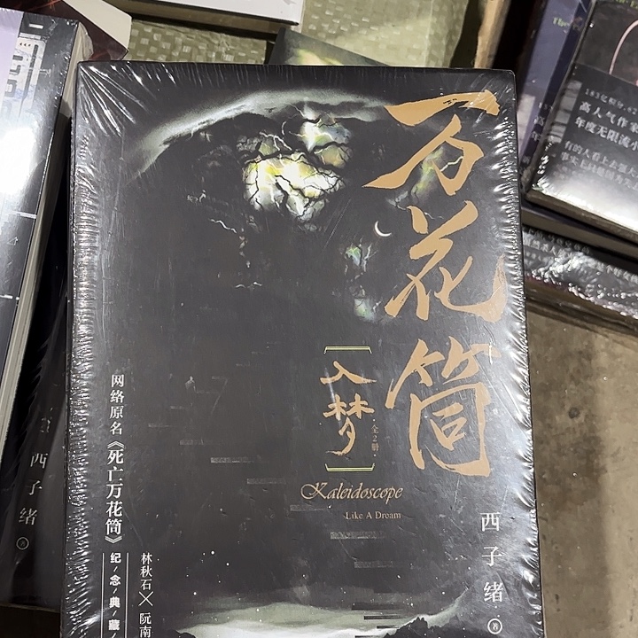 死亡万花筒四本一套小瑕疵