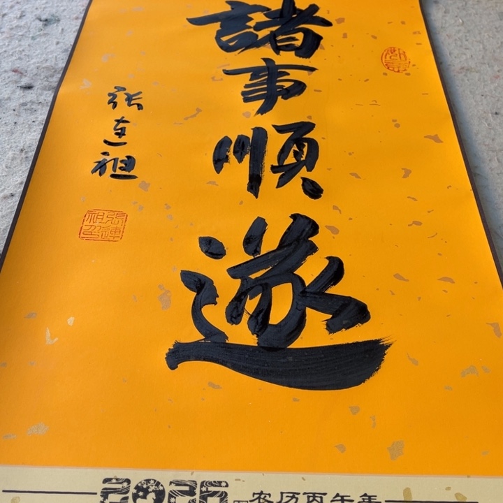 书法张老师作品诸事顺遂¥1