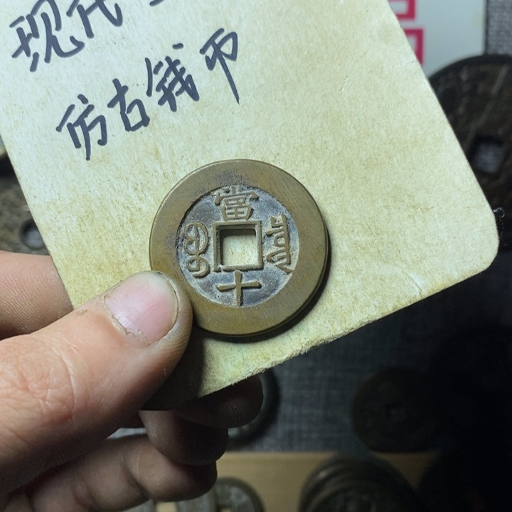 铜现代工艺品仿古钱币
