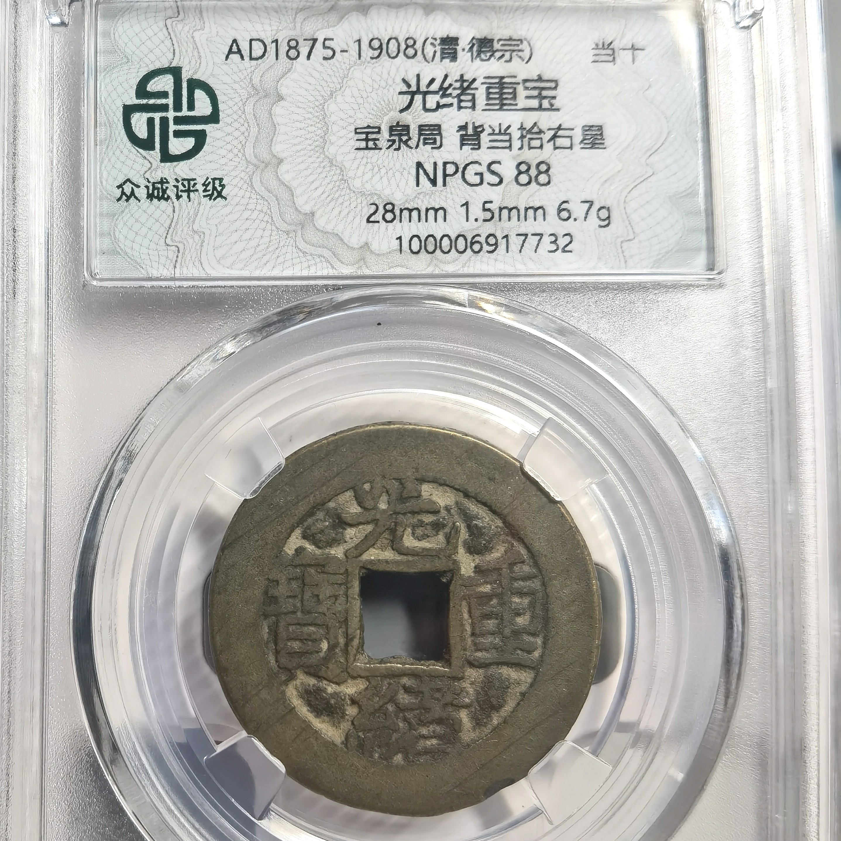 光绪重宝宝泉当拾右星，极美品88分，7732，飞姐