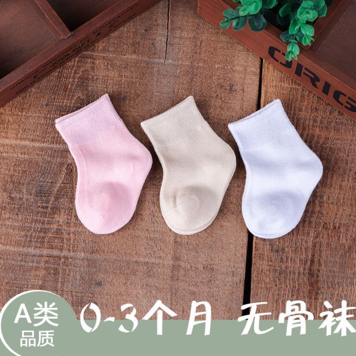 新生儿0-3个月宝宝纯棉四季袜子纯色极简风