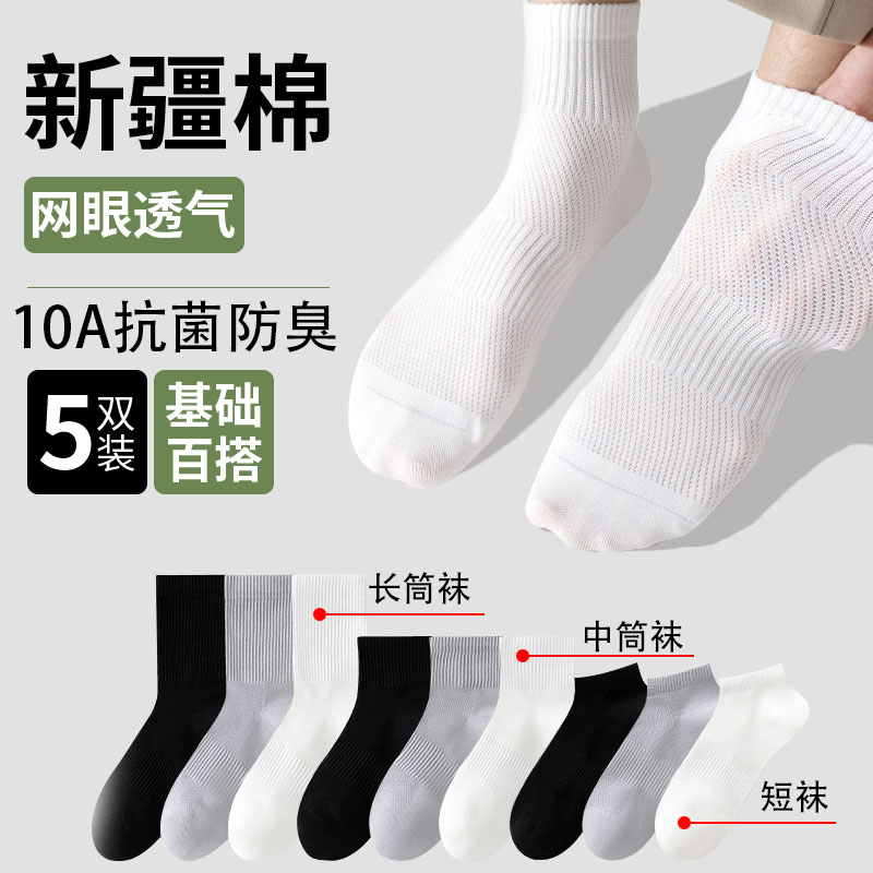 10A抗菌夏季网眼袜男女短中长筒纯色新疆棉袜吸汗透气防臭运动袜