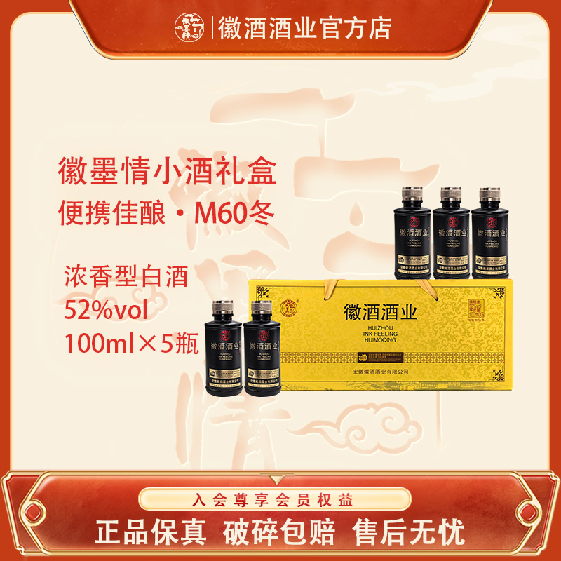 徽墨情浓香型纯粮酿造全国白酒100ml小酒整箱试喝品鉴装送礼52度