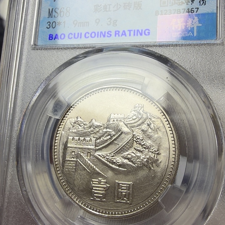 其他普通金属85长城少砖纪念币一枚