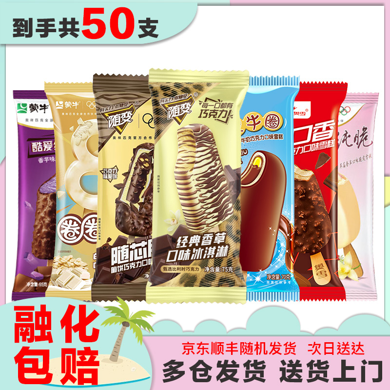 50支达人专属雪糕冰淇淋组合多品牌口味 随变香草随芯脆满口香蒙牛圈酷爱草莓香芋冰激凌