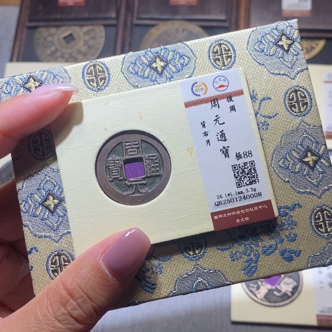 【闪购商品】铜乹*隆兴珍泉收藏周元0008