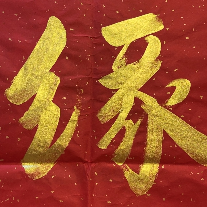 喜欢就结缘老师们