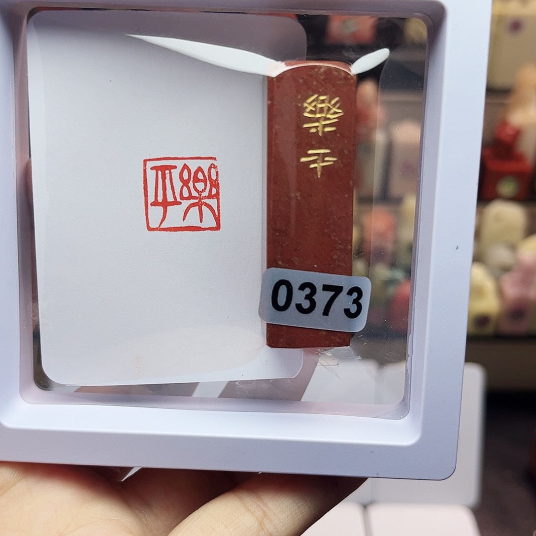 寿山石印石1.5乐平 手工篆刻