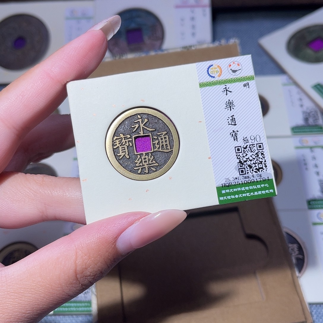 铜臻品文化玟玟永乐1794