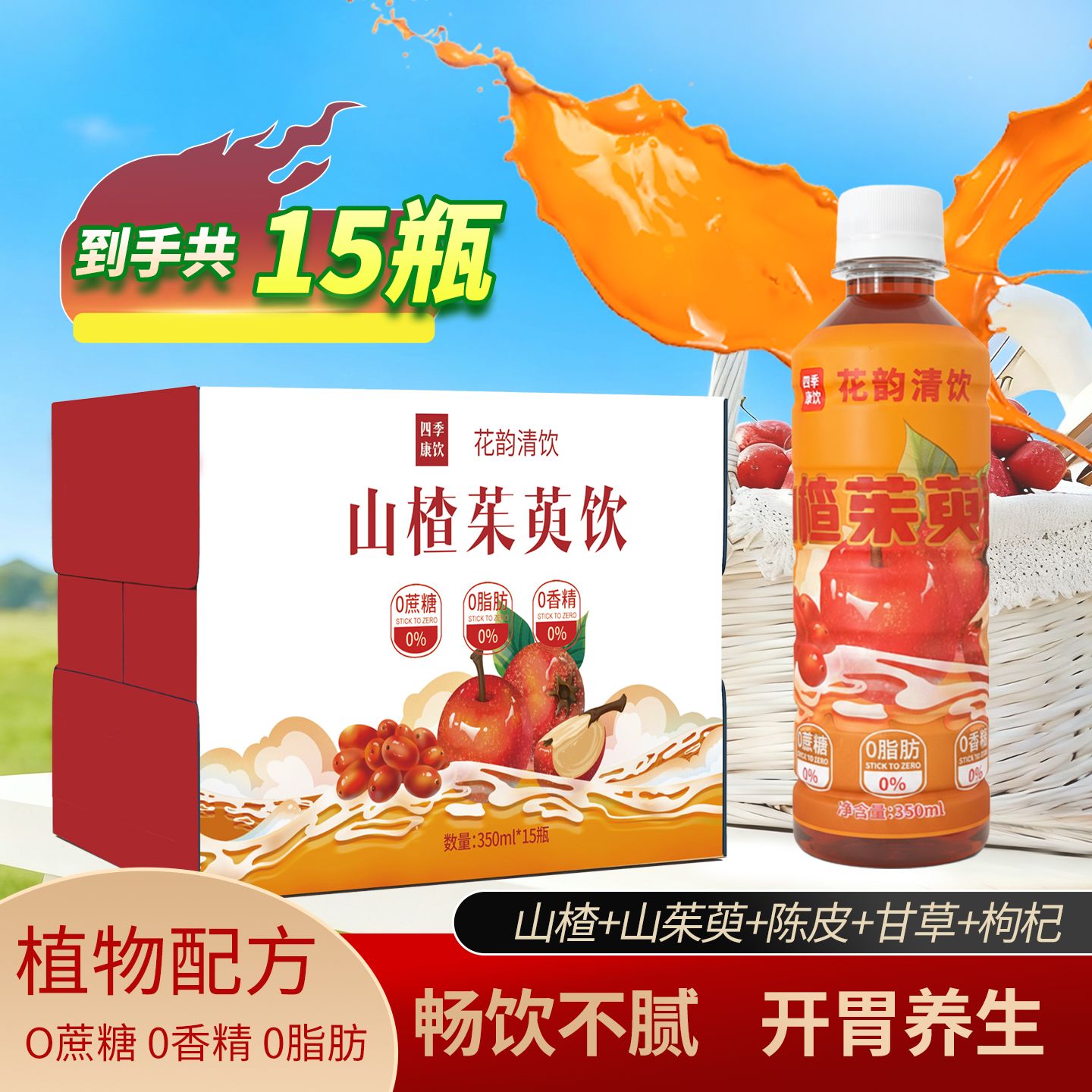 新品上市【山楂茱萸饮】无添加植物饮料山楂茱萸陈皮枸杞整箱发货