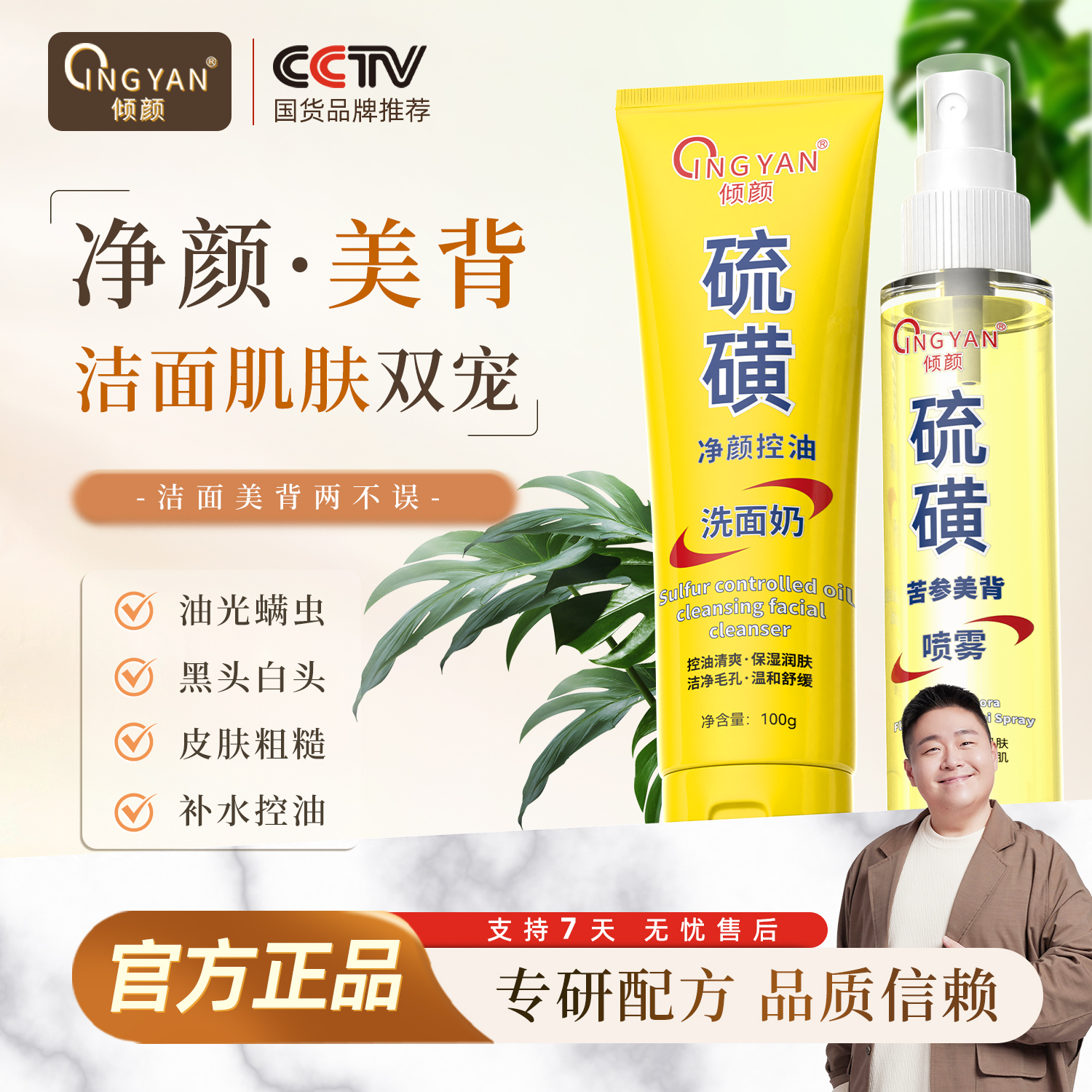 【郝劭文代言】净颜美背两不误倾颜硫磺控油洗面奶苦【汤家限定】