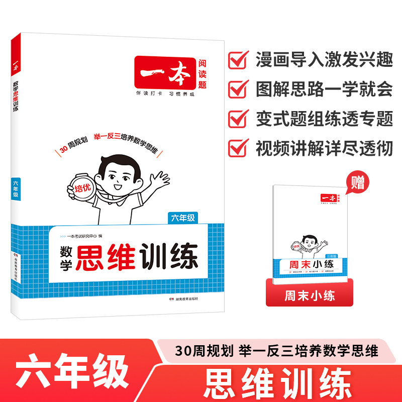2026一本·小学数学思维训练6年级