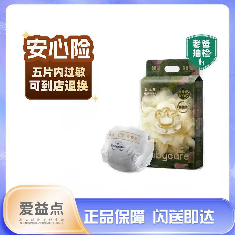 babycare山茶花轻柔纸尿裤NB68片*1袋新生儿纸尿裤宝宝尿不湿(新老包装随机)透气
