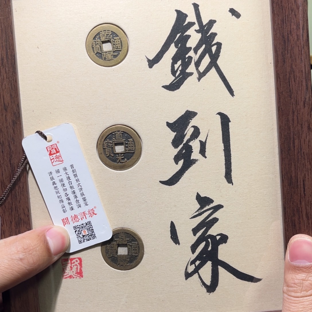 铜钱到家古珍福利77777777
