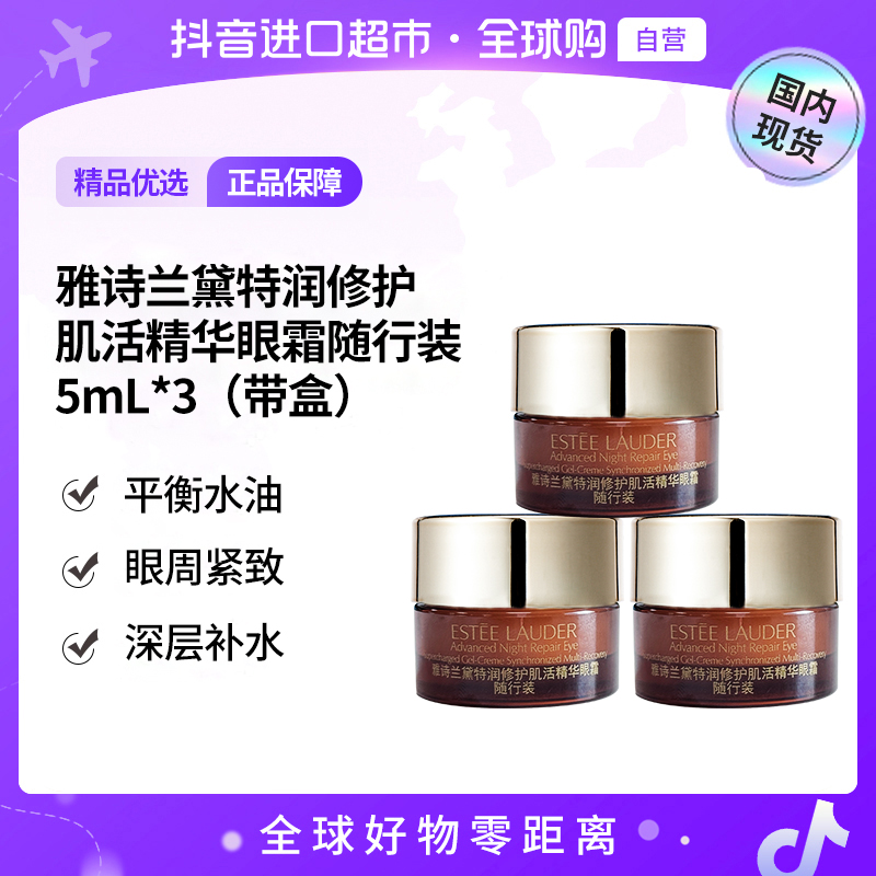 【国内现货】雅诗兰黛特润修护肌活精华眼霜随行装5ml*3盒装小样【h】