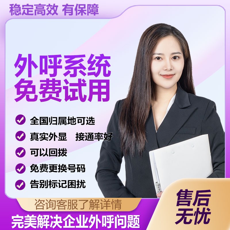 外呼系统电话客服 自动外呼电话系统 可回拨自动拨号企业管理专用