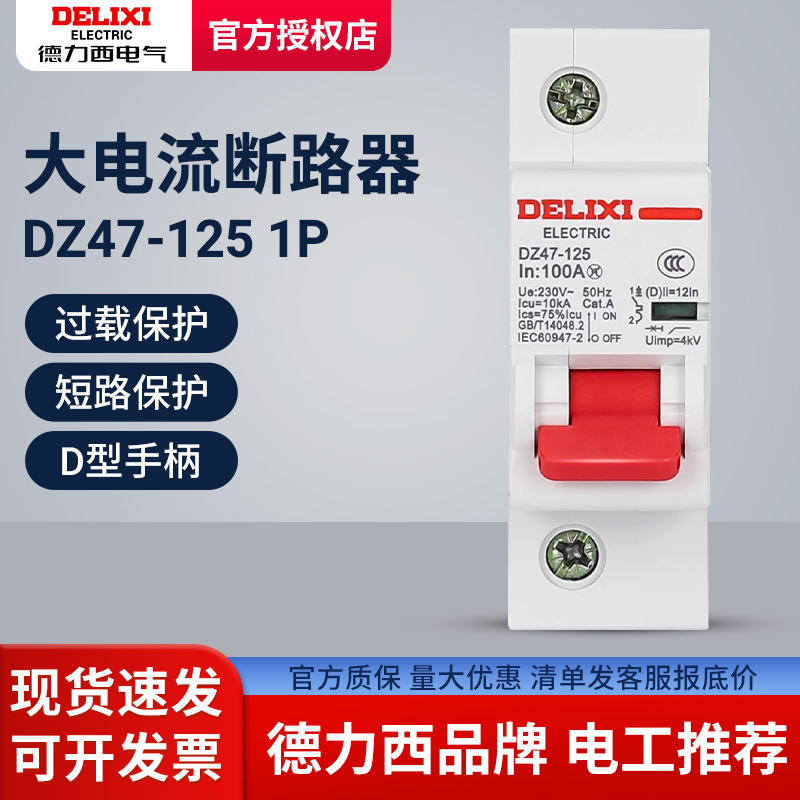 德力西断路器DZ47空气开关D型80A100A125A单极1P大功率漏电空开