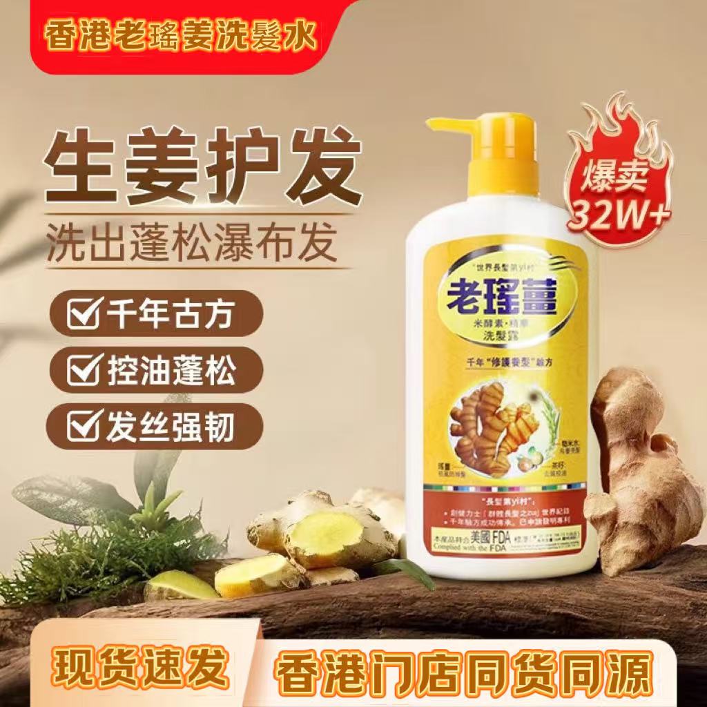 【YOYO专属】香港老瑤薑港货生姜洗发水