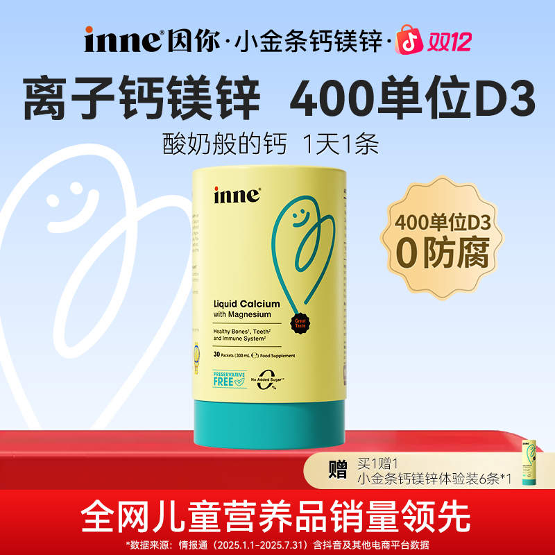 [补钙]inne因你钙镁锌小金条400单位D3柠檬酸钙液体钙30条1盒2盒Q商品图