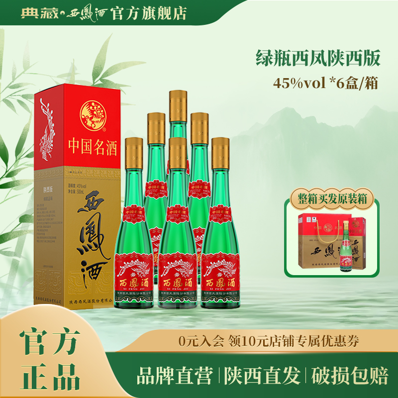 典藏西凤酒【陕西版】高脖绿瓶凤香型白酒盒装纯粮口粮酒45度500ml
