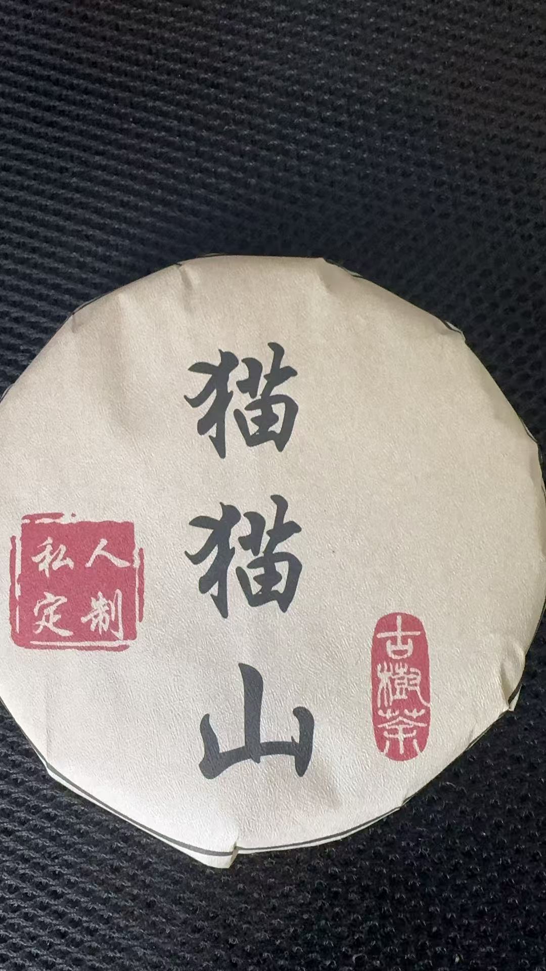 12月19日 200克*5饼 24年倚邦猫猫山  生茶饼茶  T6053