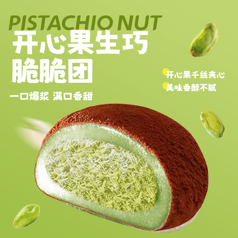 上行斋可可开心果生巧脆脆团17枚网红香浓福团糯米糍脏脏团雪媚娘