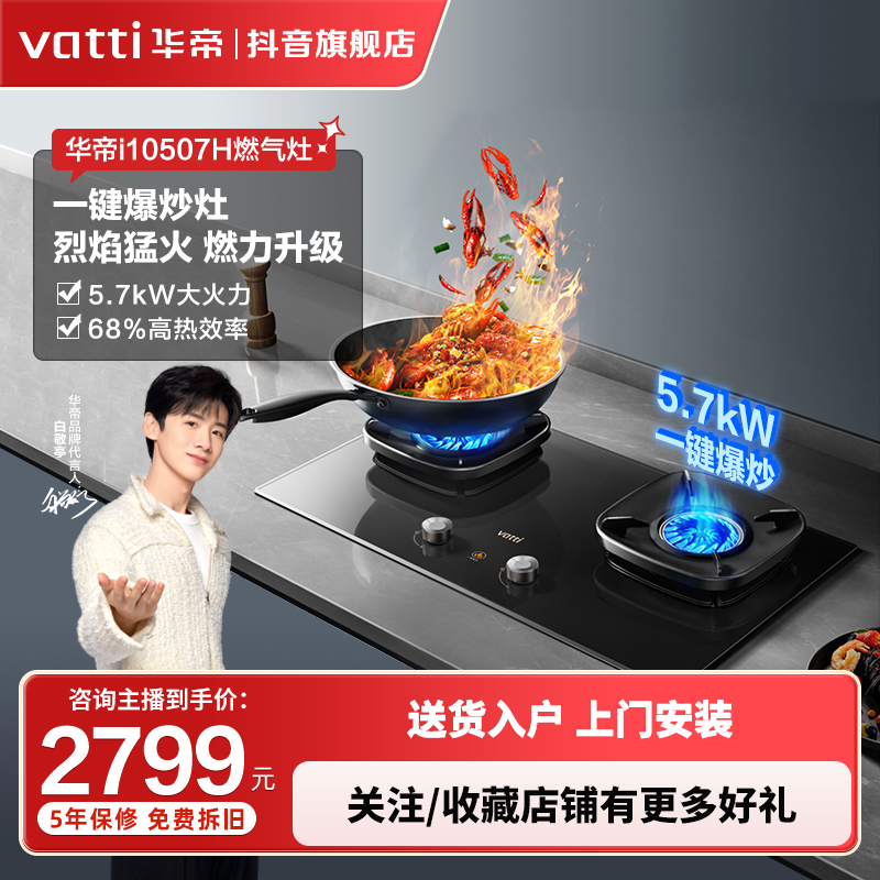 Vatti/华帝厂家i10507H燃气灶嵌入式双灶5.7kW猛火灶可拆卸炉头