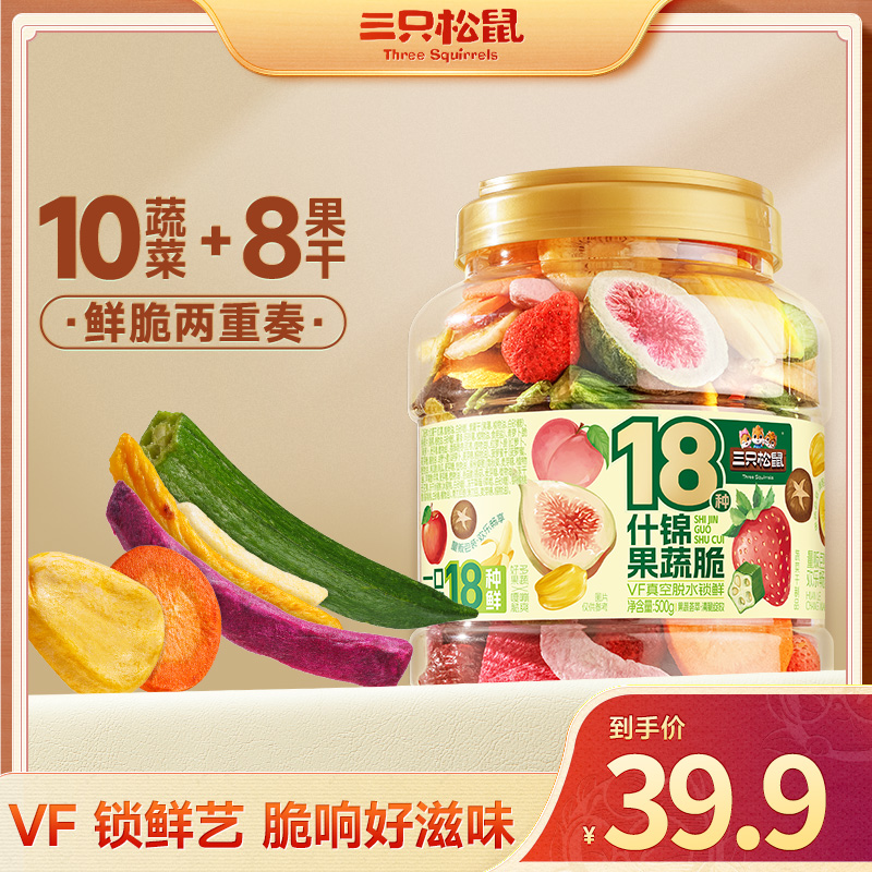 【到手18种果蔬】三只松鼠-果蔬脆500g真空脱水锁鲜营养美味休闲HT