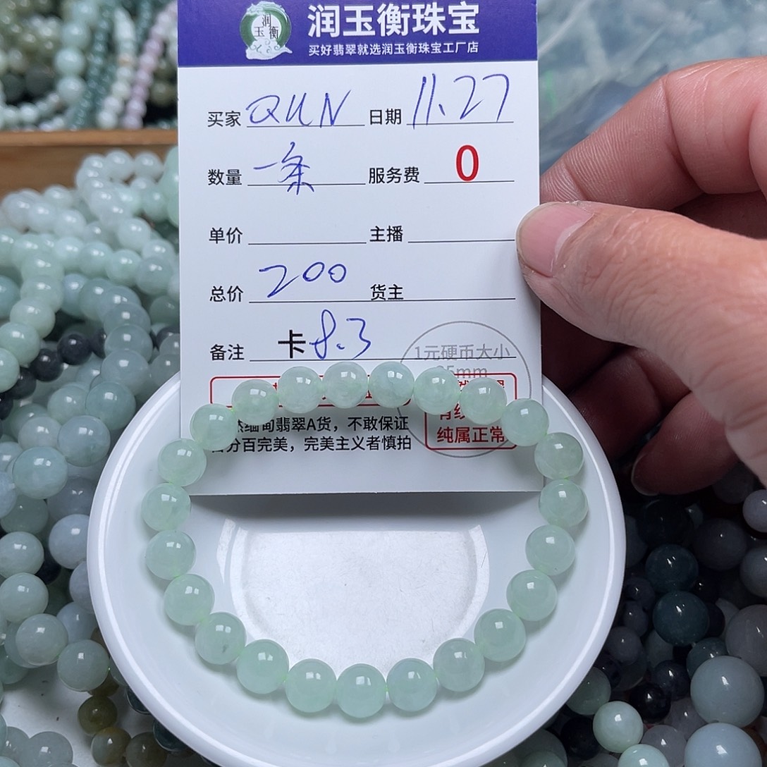 Q****翡翠未镶嵌手链卡8.3