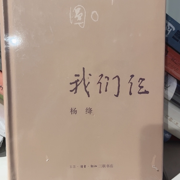 我们三新书推荐全新