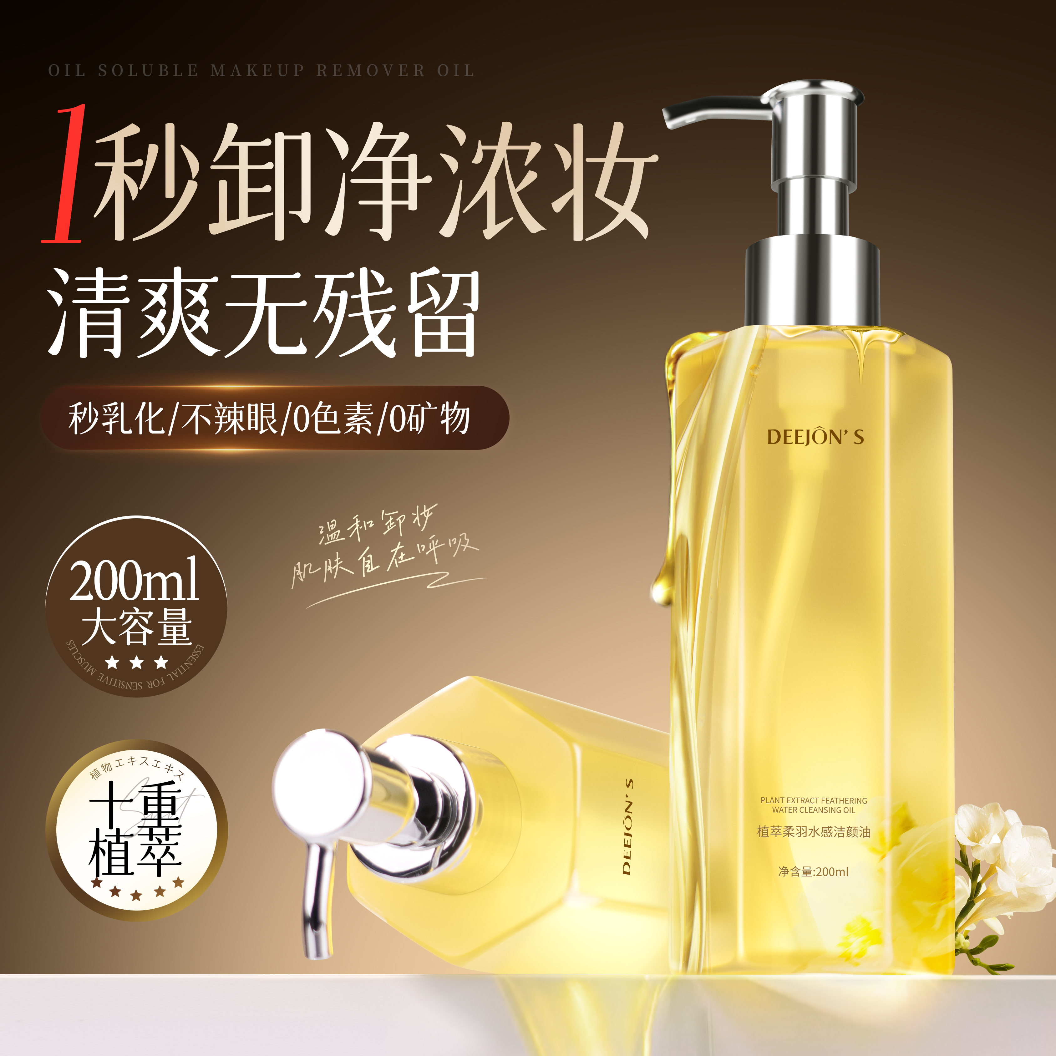 黛妆之谜植萃水感敏感肌养深层清洁毛孔眼唇脸三合一卸妆油