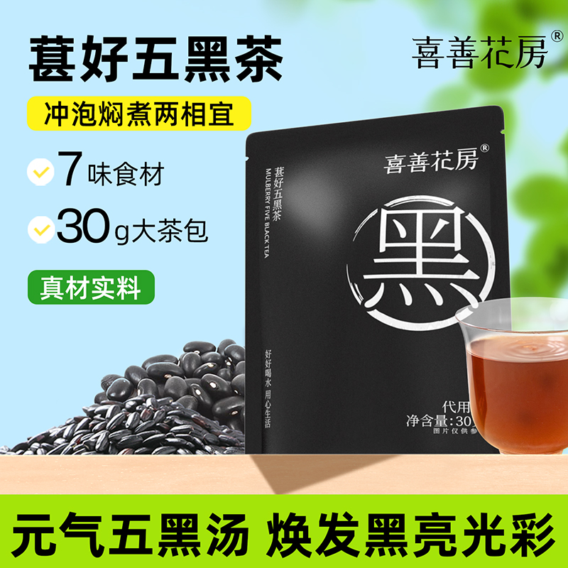 【喜善花房】葚好五黑茶30g/袋*10袋