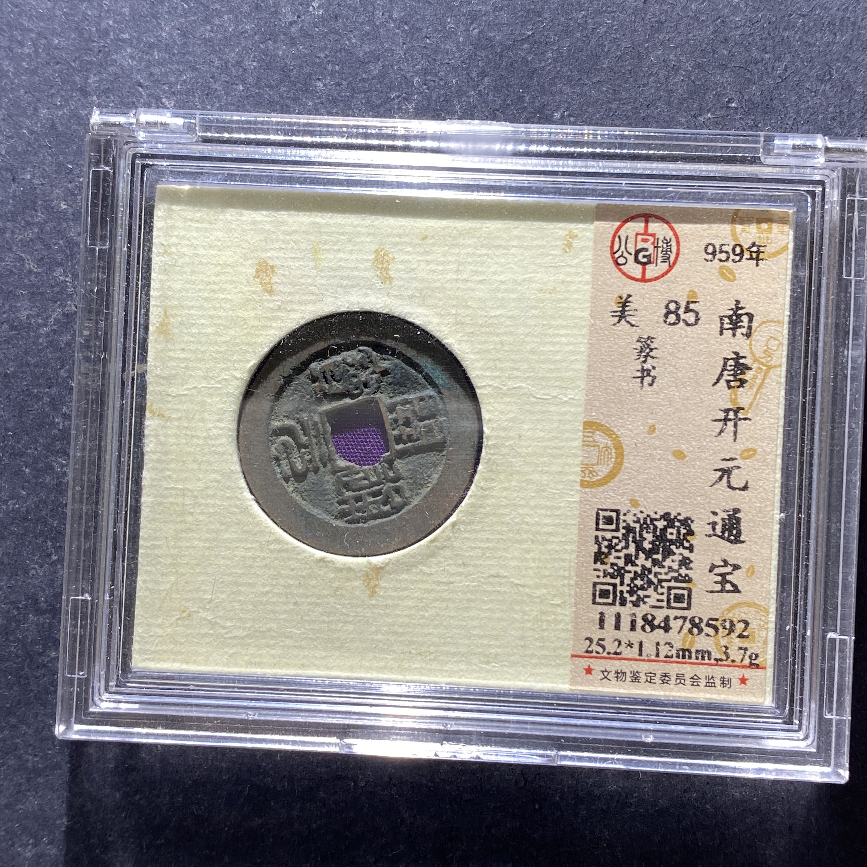 X801-15开元通宝78592--