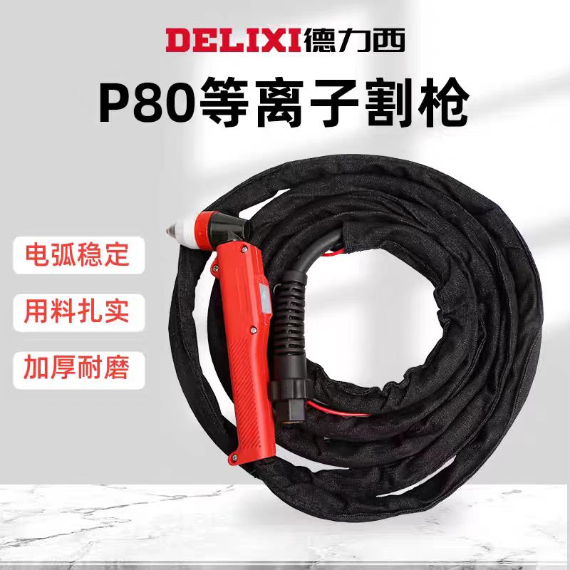 LGK-100等离子切割机配件P80割枪枪头直柄割枪等离子割枪加长割把